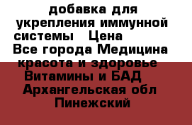 VMM - добавка для укрепления иммунной системы › Цена ­ 2 150 - Все города Медицина, красота и здоровье » Витамины и БАД   . Архангельская обл.,Пинежский 